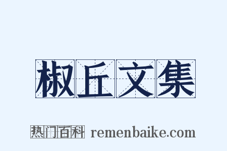 椒丘文集是什么意思的图片